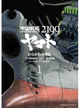 【1-5セット】宇宙戦艦ヤマト２１９９(角川コミックス・エース)