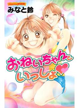 【全1-5セット】おねいちゃんといっしょ