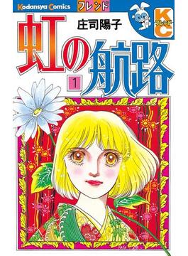 【全1-5セット】虹の航路