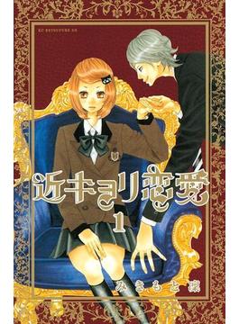 【1-5セット】近キョリ恋愛