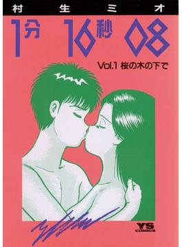 【全1-3セット】１分１６秒０８(ヤングサンデーコミックス)
