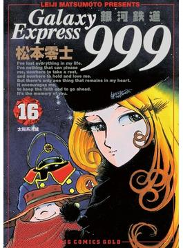 【16-20セット】銀河鉄道999(ビッグコミックス)