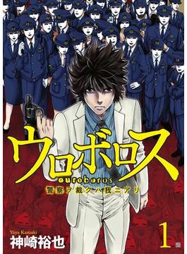 【1-5セット】ウロボロス―警察ヲ裁クハ我ニアリ―(バンチコミックス)