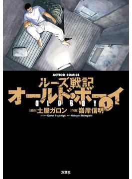 【全1-8セット】オールドボーイ(アクションコミックス)
