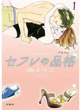 【全1-42セット】セフレの品格－プライド－(ジュールコミックス)