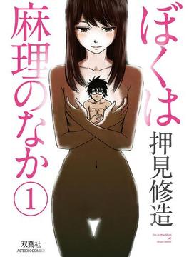 【1-5セット】ぼくは麻理のなか(アクションコミックス)
