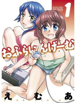 【1-5セット】おふらいんげーむ(アクションコミックス)