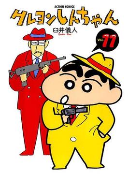 【11-15セット】クレヨンしんちゃん(アクションコミックス)