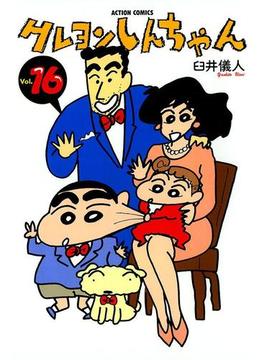 【16-20セット】クレヨンしんちゃん(アクションコミックス)