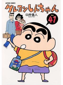 【41-45セット】クレヨンしんちゃん(アクションコミックス)