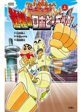 【全1-2セット】クレヨンしんちゃん　ガチンコ！逆襲のロボとーちゃん(アクションコミックス)