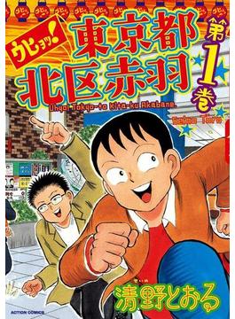 【全1-6セット】ウヒョッ! 東京都北区赤羽(アクションコミックス)