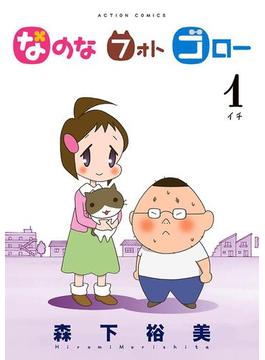 【全1-4セット】なのな フォト ゴロー(アクションコミックス)