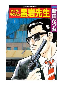 【1-5セット】ビッグ・マグナム 黒岩先生(アクションコミックス)