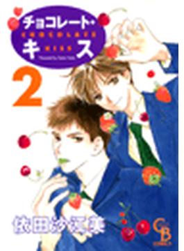 【16-20セット】チョコレート・キス(シャレードコミックス)