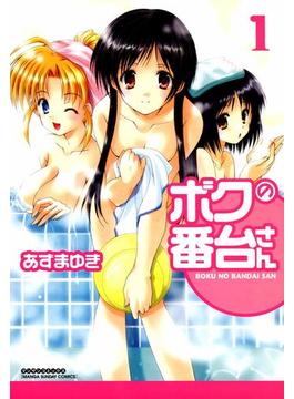 【全1-4セット】ボクの番台さん(マンサンコミックス)