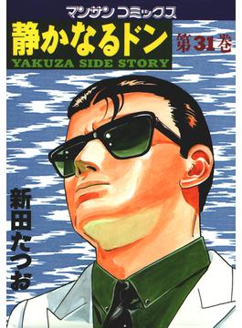 【31-35セット】静かなるドン(マンサンコミックス)