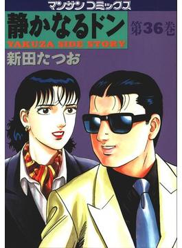 【36-40セット】静かなるドン(マンサンコミックス)