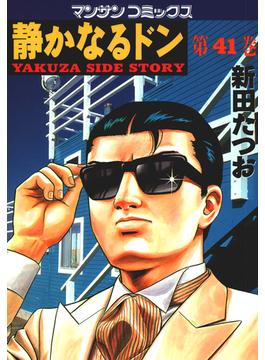 【41-45セット】静かなるドン(マンサンコミックス)