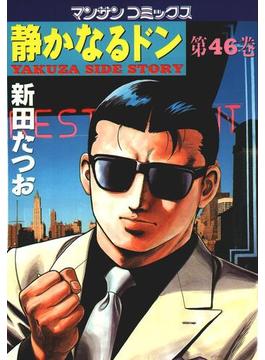 【46-50セット】静かなるドン(マンサンコミックス)