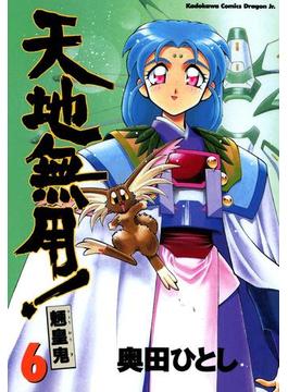 【6-10セット】天地無用！魎皇鬼(ドラゴンコミックスエイジ)