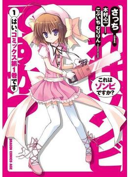 【1-5セット】これはゾンビですか？(ドラゴンコミックスエイジ)