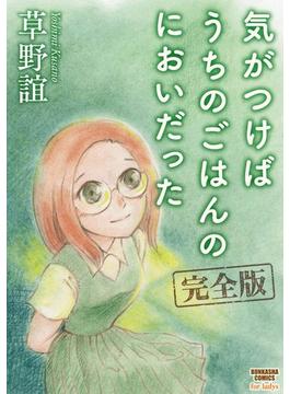 【1-5セット】気がつけばうちのごはんのにおいだった　完全版