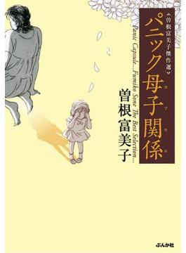 【6-10セット】曽根富美子傑作選 パニック母子関係(ぶんか社コミックス)