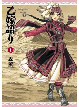 【1-5セット】乙嫁語り(HARTA COMIX)