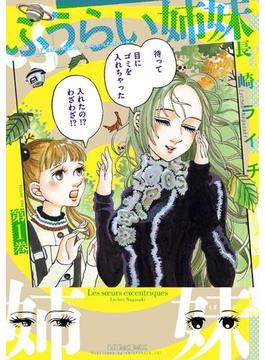 【全1-4セット】ふうらい姉妹(HARTA COMIX)