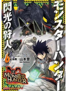 【6-10セット】モンスターハンター 閃光の狩人(ファミ通クリアコミックス)