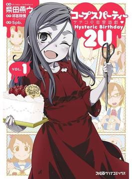 【全1-2セット】コープスパーティー サチコの恋愛遊戯 Hysteric Birthday 2U(ファミ通クリアコミックス)