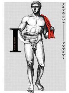 【1-5セット】テルマエ・ロマエ(コミックビーム)