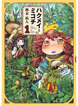 【全1-14セット】ハクメイとミコチ(HARTA COMIX)