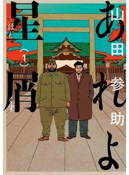 【全1-7セット】あれよ星屑(コミックビーム)