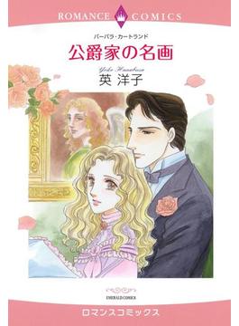 【全1-10セット】公爵家の名画(ロマンスコミックス)