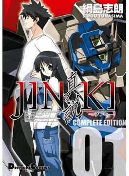 【全1-5セット】JINKI -真説- コンプリート・エディション(電撃コミックスEX)