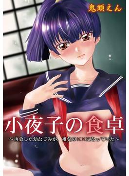 【全1-4セット】小夜子の食卓～再会した幼なじみが、祖父の××になっていた～(カゲキヤコミック)