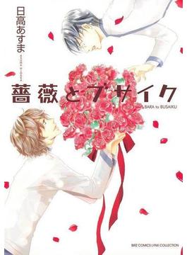 【6-10セット】薔薇とブサイク(バーズコミックス　リンクスコレクション)