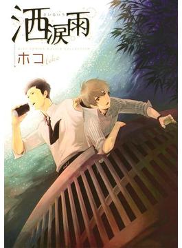 【6-10セット】洒涙雨(バーズコミックス　ルチルコレクション)