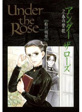 【26-30セット】Under the Rose(バーズコミックス　デラックス)