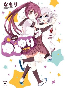 【6-10セット】ゆるゆり(百合姫コミックス)