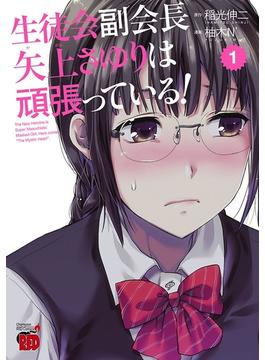 【全1-4セット】生徒会副会長矢上さゆりは頑張っている！(チャンピオンREDコミックス)