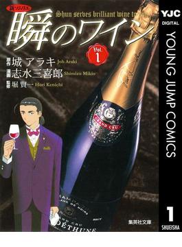 【1-5セット】新ソムリエ 瞬のワイン(ヤングジャンプコミックスDIGITAL)