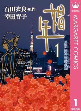 【全1-3セット】娼年(マーガレットコミックスDIGITAL)