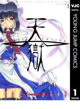 【全1-12セット】天獄 ― HEAVEN'S PRISON ―(ヤングジャンプコミックスDIGITAL)