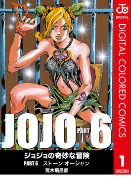 【1-5セット】ジョジョの奇妙な冒険 第6部 カラー版(ジャンプコミックスDIGITAL)