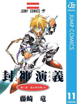 【11-15セット】封神演義(ジャンプコミックスDIGITAL)