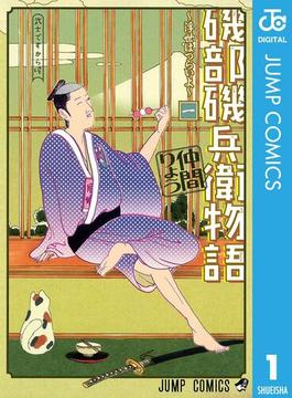 【1-5セット】磯部磯兵衛物語～浮世はつらいよ～(ジャンプコミックスDIGITAL)