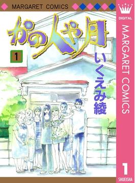 【全1-3セット】かの人や月(マーガレットコミックスDIGITAL)